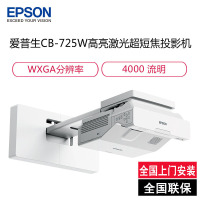 爱普生(EPSON)CB-725W 高亮激光超短焦投影机 商务办公教学投影仪(1280×800分辨率 4000流明 含安