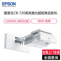 爱普生(EPSON)CB-720 高亮激光超短焦投影机 商务办公教学投影仪(1024×768分辨率 3800流明 含安装