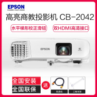 爱普生(EPSON)CB-2042 高端工程商务办公投影机 教学会议投影 家用高清投影仪(4400流明 1024×768