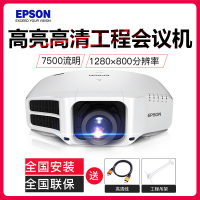 爱普生(EPSON) 投影仪 高亮高清 高端会议工程投影机 CB-G7200W(7500流明) 标配