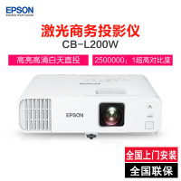 爱普生(EPSON)CB-L200W高亮激光商用投影机(4200流明高色彩亮度无线投屏3LCD技术)