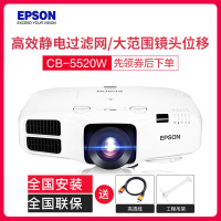 爱普生(EPSON)CB-5520W[免费安装]高端工程商务办公投影机 教学会议投影 家用高清投影仪(5500流明 12