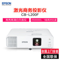 爱普生(EPSON)CB-L200F高亮激光商用投影机(4500流明高色彩亮度无线投屏快速开机)