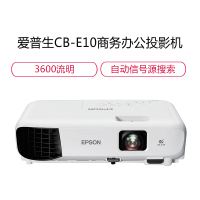 爱普生 (EPSON) CB-E10商务办公投影机 教学会议投影 家用投影仪(1024×768分辨率 3600流明 )