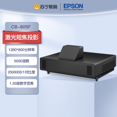 爱普生(EPSON)CB-805F 激光超短焦投影机商务教育1080P投影仪