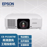 爱普生(EPSON) CB-PU1007W 激光投影仪 投影机办公 商用 教育培训 工程投影