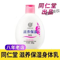 同仁堂滋润保湿身体乳 全身补水男女浴后护体乳淡香润肤干性肤质