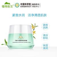 [苏宁优选]植物医生石斛兰润颜净柔清洁霜卸妆膏保湿深层卸妆官