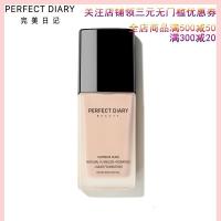 【苏宁优选】完美日记粉底液保湿遮瑕控油裸妆不易脱妆独角兽bb霜膏女