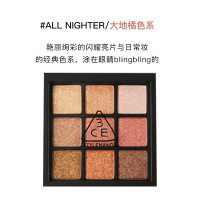 [苏宁优品]3ce眼影盘九色珠光哑光九宫格overtake大地南瓜豆沙色不晕染亮片 ALLNIGHTER