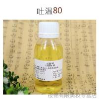 [苏宁优品][专柜质量]珍恋护肤Tween80吐温80卸妆油原料乳化剂100m
