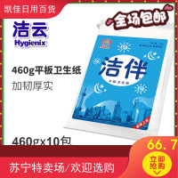 洁伴卫生纸家用批发厕纸平板460克10 家庭装整箱实惠厕所手纸