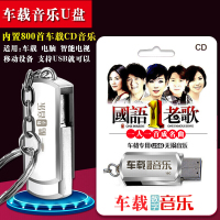 （厂家直营店）汽车音乐U盘车载音乐cd国语老歌一人一首成名曲800首MP3音乐（客户评价好）