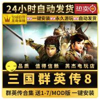 （厂家直营店）三国群英传7+8+6+5+4+3+2+1PC合集再送大量MOD修改版电脑单机游戏（客户