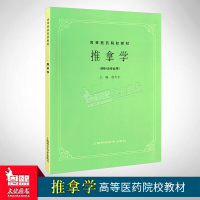 （客户）推拿学(供针灸用)//高等医药院校第5五版中医考研参考用书 经典老版 俞大方