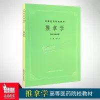 （客户）推拿学(供针灸用)//高等医药院校第5五版中医考研参考用书 经典老版 俞大方