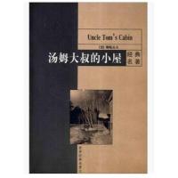 正品汤姆大叔的小屋 （美）斯陀夫人著；杨晔译（中文版）厂家直营店