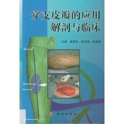 （客户）电子档电子版穿支皮瓣的应用解剖与临床_唐茂林2013（彩图）盘货（厂家直营店）