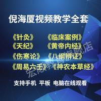 （客户）中医倪海厦医学全集全套高清视频人纪天纪系列针灸篇书籍帝内经完整（厂家直营店）