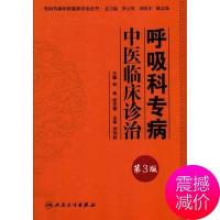 专科专病中医临床诊治丛书/呼吸科专病中医临床诊治 第3版 林琳，张忠德 主编