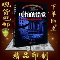 可怕的错觉 人人都会犯的致命错误 （英）麦基，冯松译