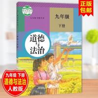 新九9年级下册道德与法制初三下册政治书客户自营品牌店