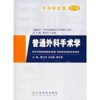 手术学全集 普通外科手术学 第2版