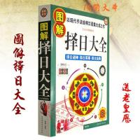 图解择日大全 邵伟华 开业求财出行结婚择日通书大全选好日子