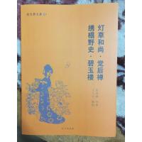 思无邪文库1 觉后禅 绣榻野史 碧玉楼 历代禁毁小说精选