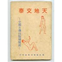 天地教泰-中国古传采术 天地交泰 男女回春夫妻双修秘法