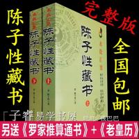 陈子性藏书全集12卷陈子姓上中下择吉书原版择日通书古籍