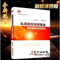 ）私募股权投资基金税收管理与纳税筹划_戴琼_经济