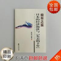 《前车之鉴》日本的经济泡沫与失去的十年 蔡林海/翟锋 全国