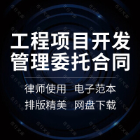 房地产建设建筑工程项目开管理经营服务委托代建合同协议书范本