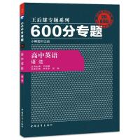 王后雄专题系列600分专题高中英语语法 高考真题复习训练资料书高一高二高三高考英语总复 默认系列
