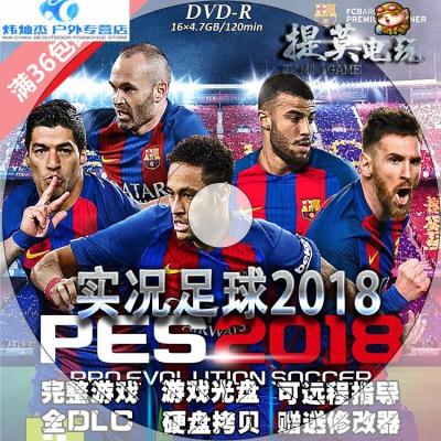 实况足球 PES 2018免steampc电脑单机游戏中文版一键安装游戏光盘 豪华版 简体中文