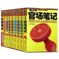 侯卫东官场现笔记全集1-8+巴国侯氏 共9册 小桥老树著创意礼品
