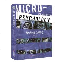 微表情心理学 任何人都无法完全保守内心的秘密 从仪态谈吐发现人的性格与修养 心理学社科类书籍生活实例微表情普及读物