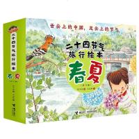 接力:二十四节气旅行绘本 春夏