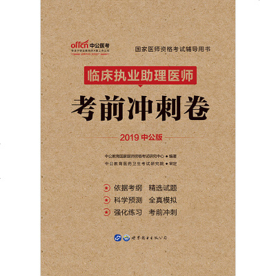 [临床执业助理医师考前冲刺卷]中公2019年国家执业助理医师考试用书2018临床执业助理医师考前冲刺试卷职业医师资格