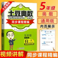 正版土豆奥数同步课程精编五年级上下全一册通用版 小学5年级数学课堂同步练习题册奥数思维拓展训练培优教程辅导全书附带视