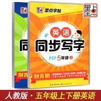 新版墨点字帖 英语同步写字5年级上下册两本套装 人教PEP版与课本同步 五年级英语字帖 双面临摹 学写一手好的英文字