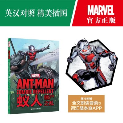 蚁人 Ant-Man 僵尸之乱 漫威英雄双语故事 附英文音频与单词随身查APP 漫画英文翻译电影动画片书籍 华东理工