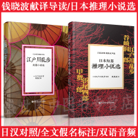 日语晨读夜诵/江户川乱步短篇小说选+日本短篇推理小说选(2本)/日汉对照精装有声版/钱晓波译/日本文学双语名著日语