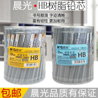 晨光文具HB/2B自动铅笔笔芯活动铅树脂铅芯0.5mm/0.7mm铅芯
