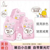 小迷糊 嫩白亮颜幼滑面膜 烟酰胺面膜套装20片护肤品化妆品（补水保湿 补水保湿 男女士护肤化妆品）