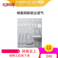 [直营]日本进口PITTA防尘防护口罩浅灰色3片*3袋明星同款口罩