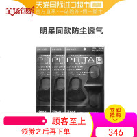 pitta进口防尘透气口罩可清洗立体防护口罩时尚个性日本3只*3袋