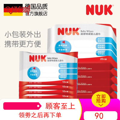 NUK官方旗舰店NUK湿巾婴儿湿巾20片5连包加10片5连包外出便携套装