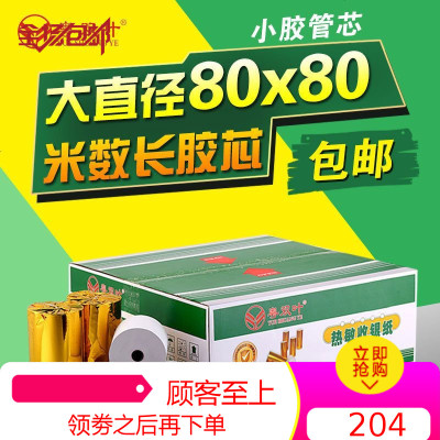 收银纸80x80热敏打印纸80mm 厨房点菜宝卷纸排队叫号纸超市外卖纸